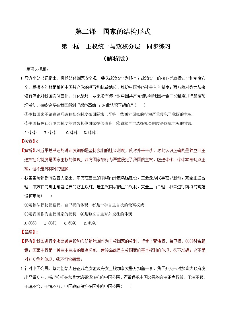 统编版高中政治选择性必修一2.1 主权统一与政权分层 同步练习01