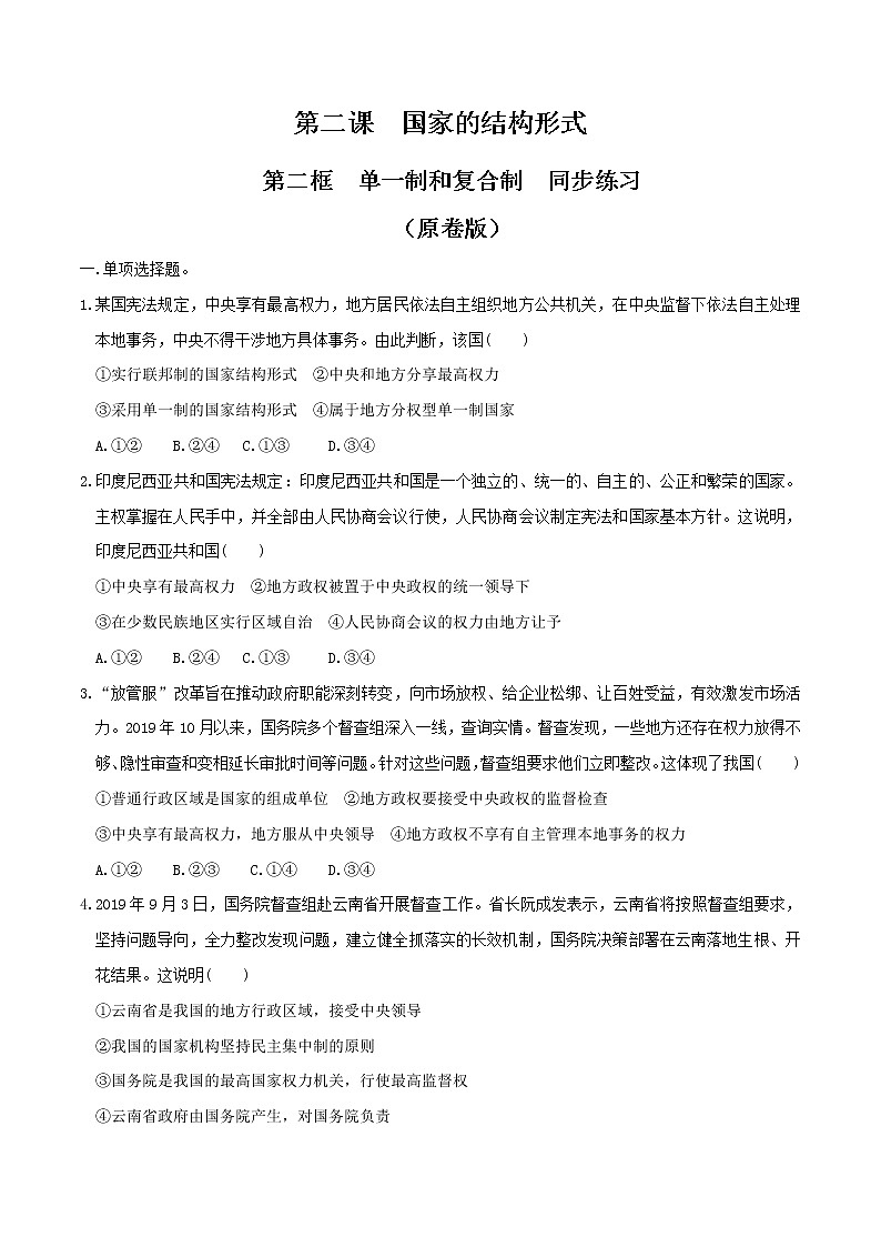 2.2 单一制和复合制同步练习（原卷版）第1页