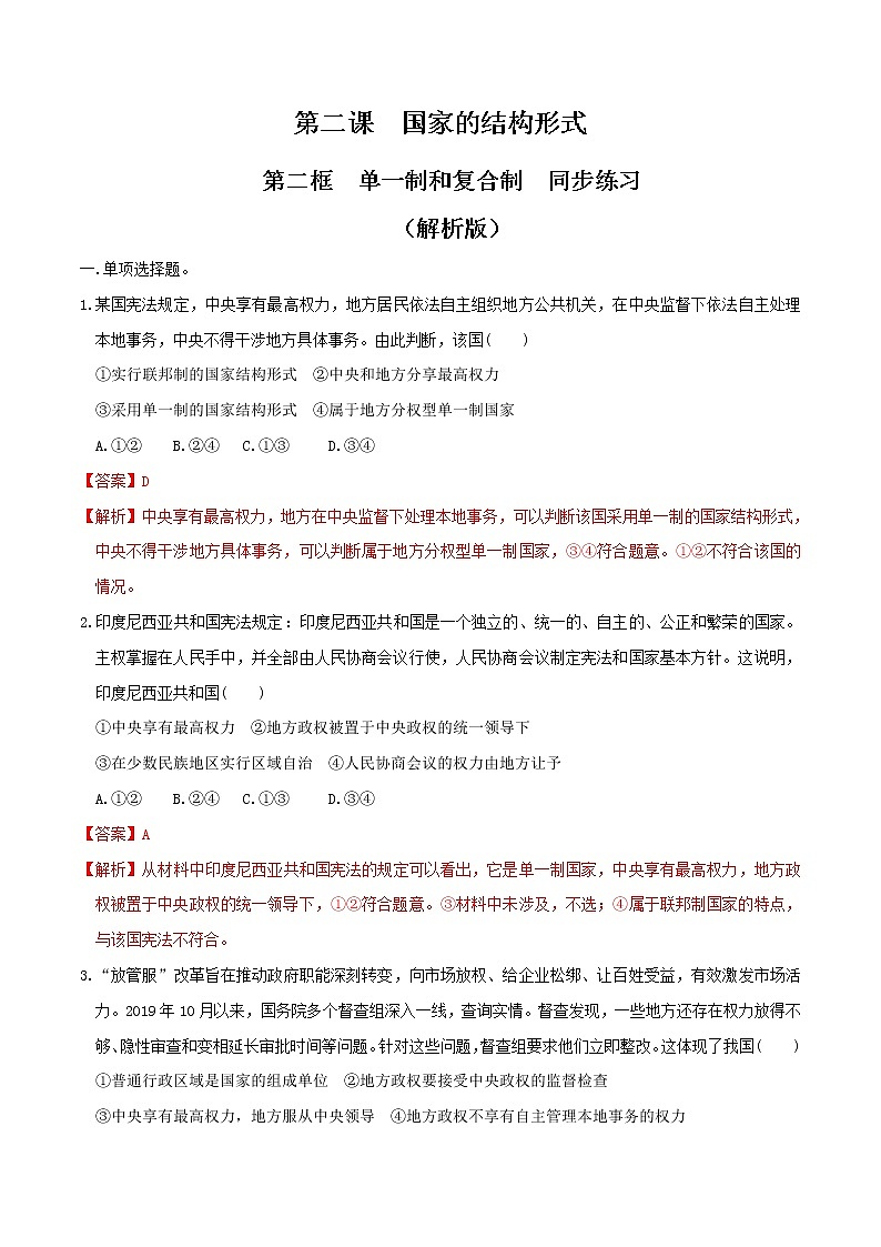 2.2 单一制和复合制同步练习（解析版）第1页