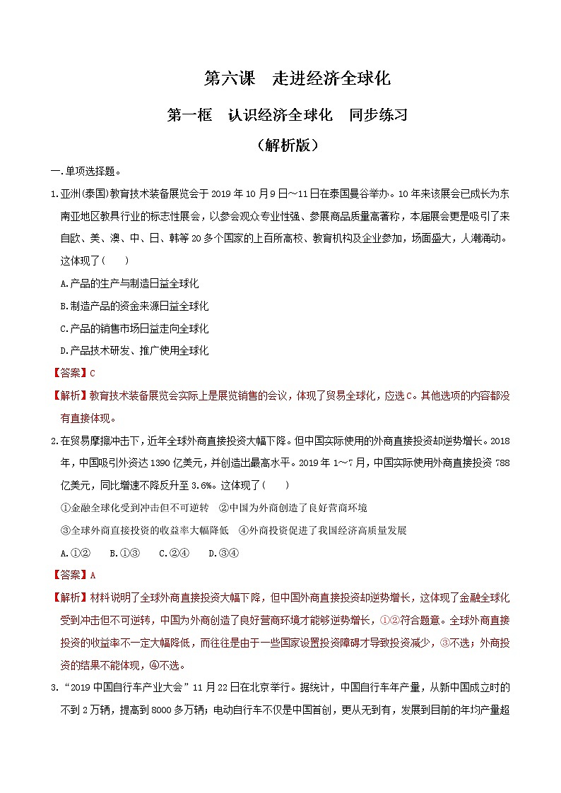 6.1认识经济全球化 同步练习（解析版）-第1页