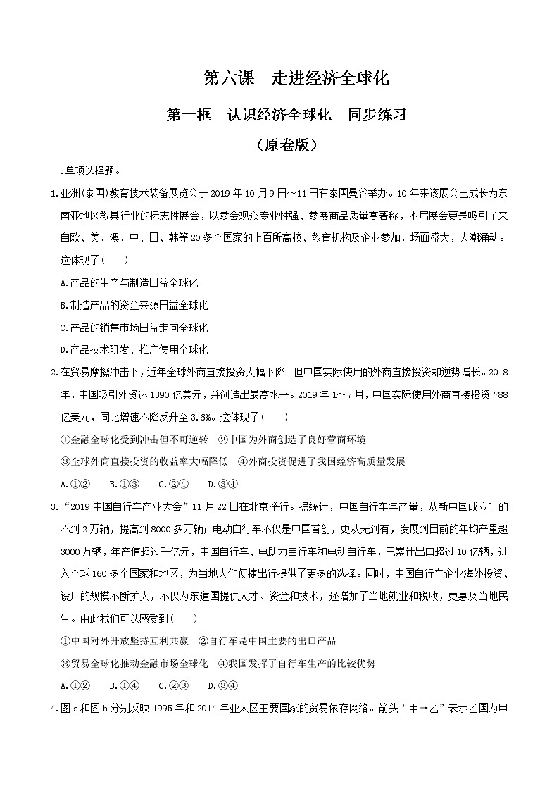 6.1认识经济全球化 同步练习（原卷版）-第1页