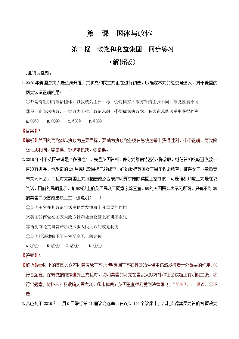 统编版高中政治选择性必修一1.3 政党和利益集团 同步练习01