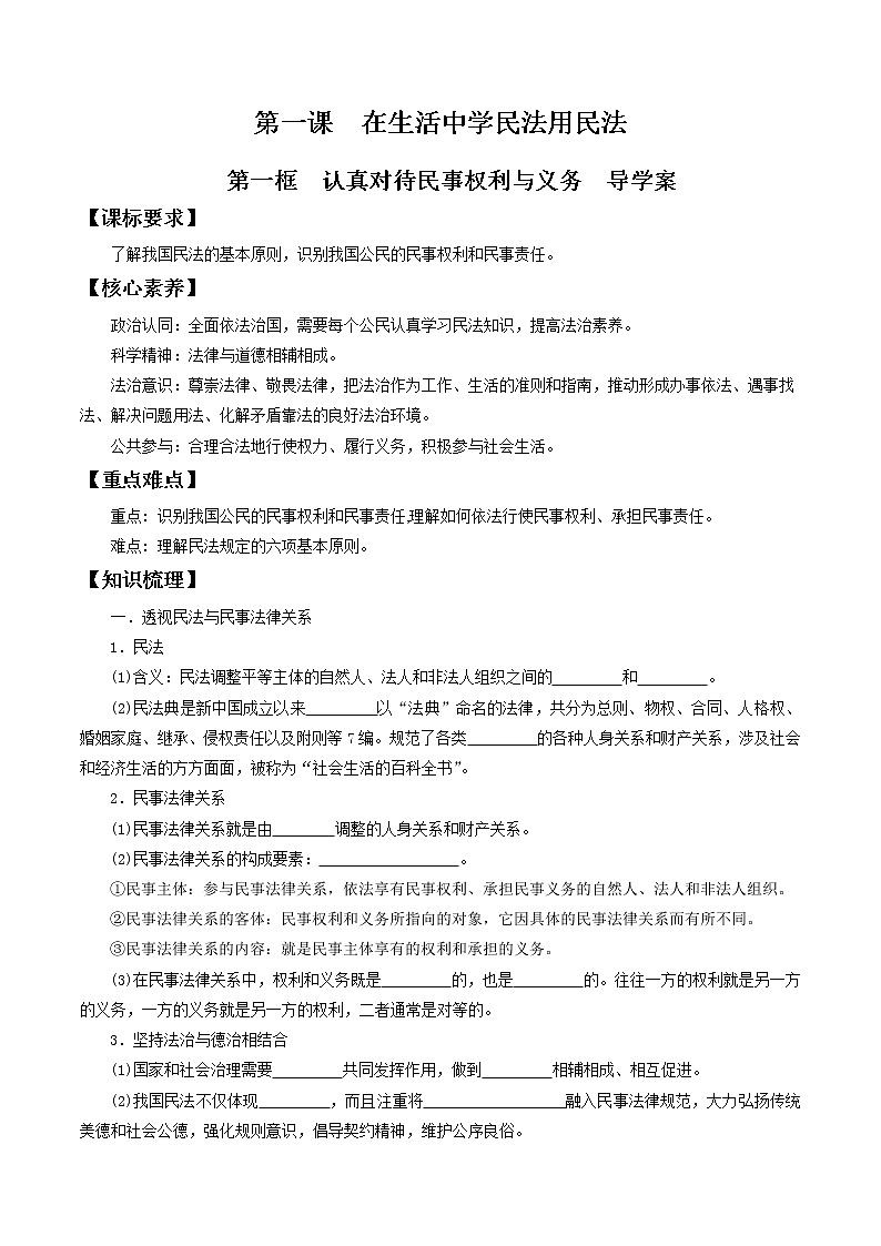 部编版高中政治选择性必修二1.1认真对待民事权利与义务 导学案01