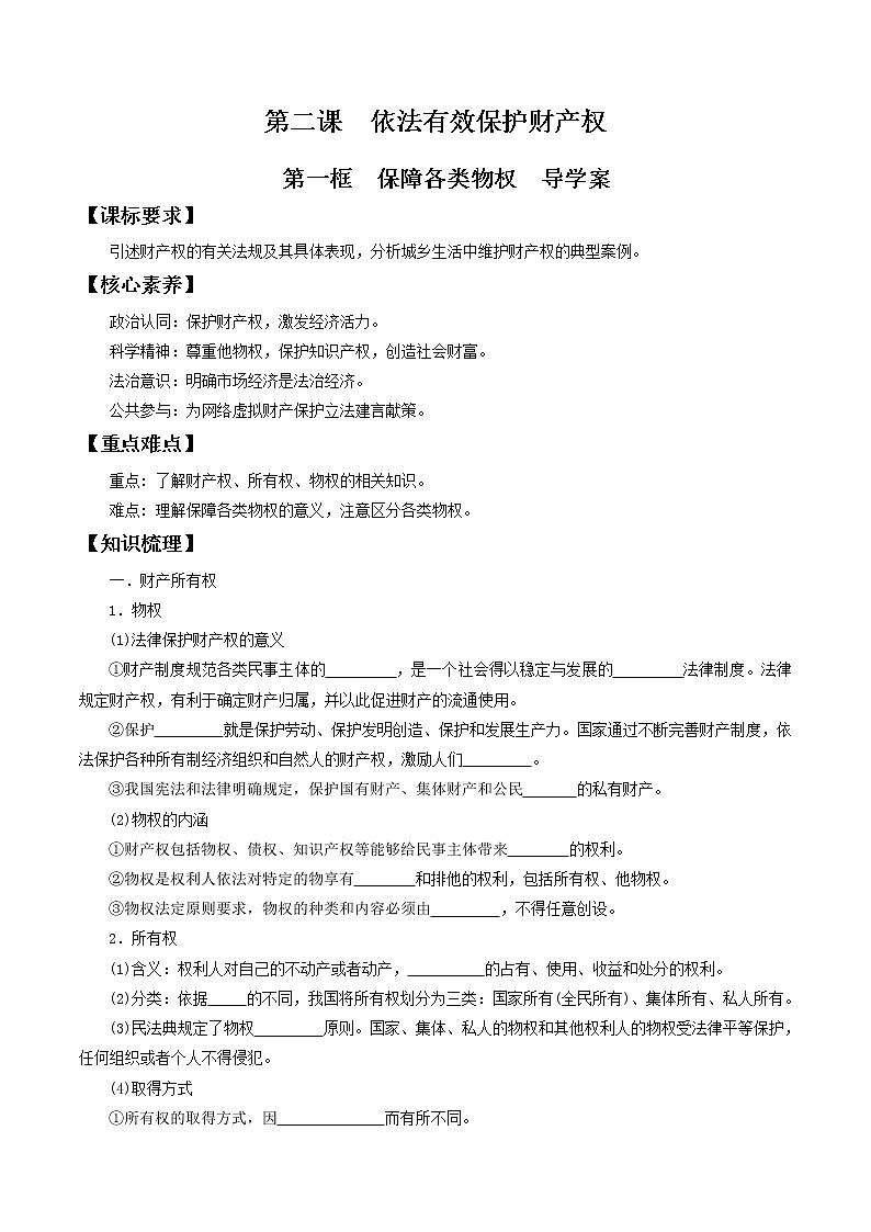 部编版高中政治选择性必修二2.1保障各类物权  导学案01