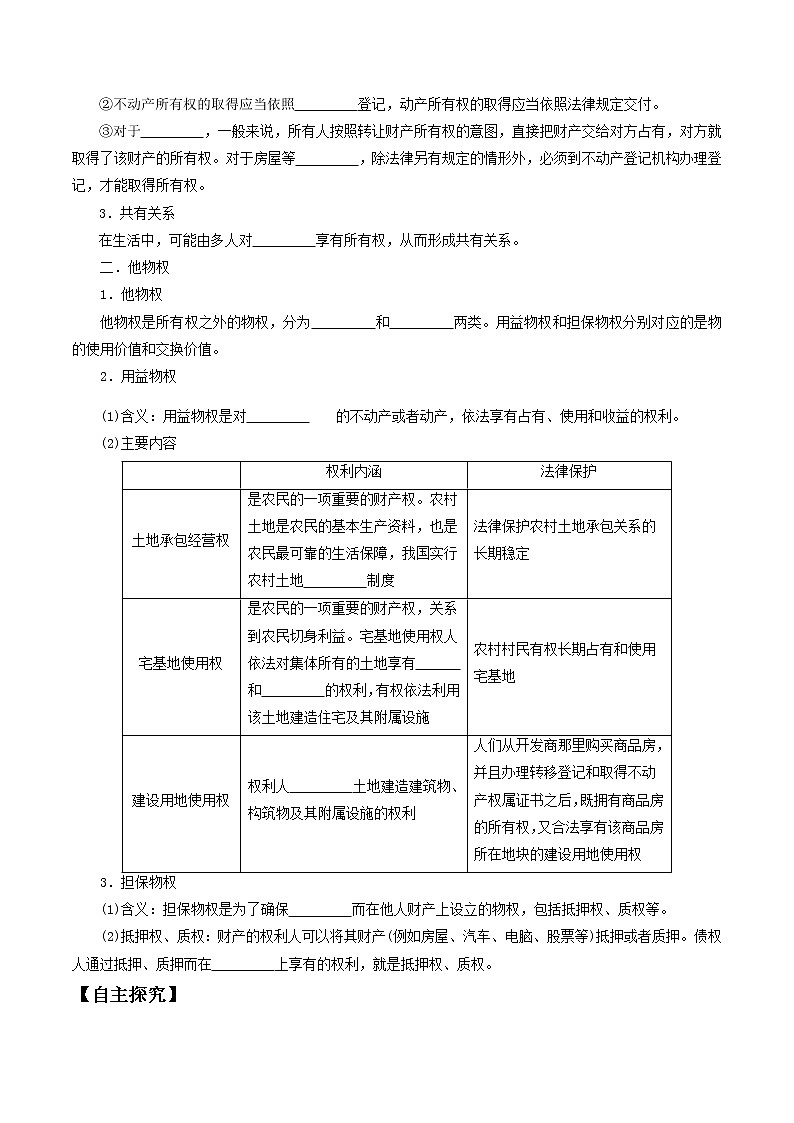 部编版高中政治选择性必修二2.1保障各类物权  导学案02