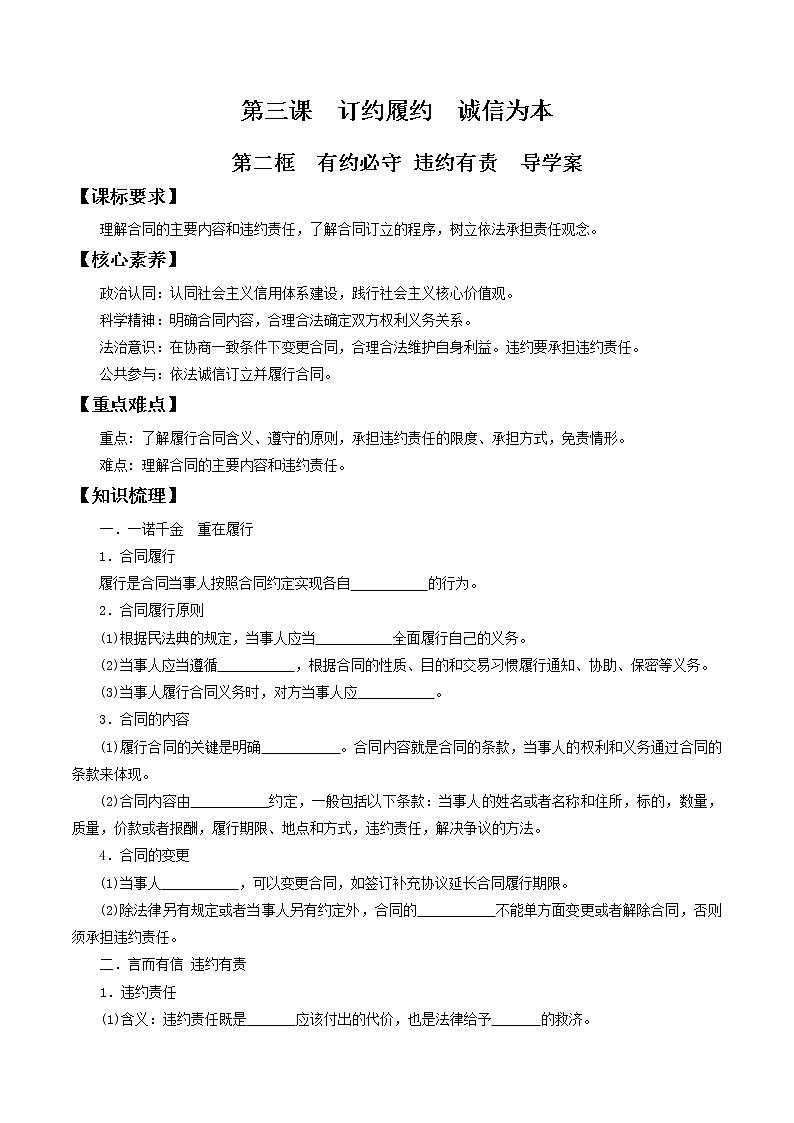 部编版高中政治选择性必修二3.2有约必守 违约有责  导学案01