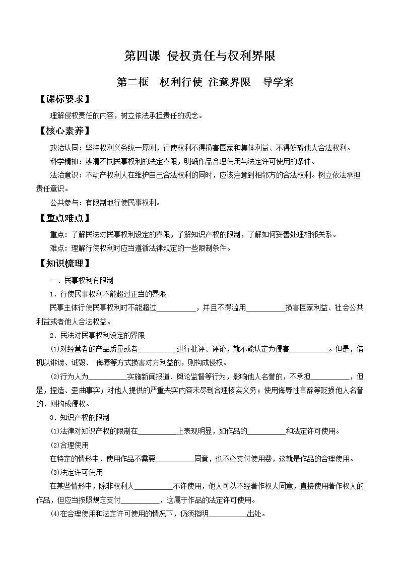 部编版高中政治选择性必修二4.2权利行使 注意界限  导学案01