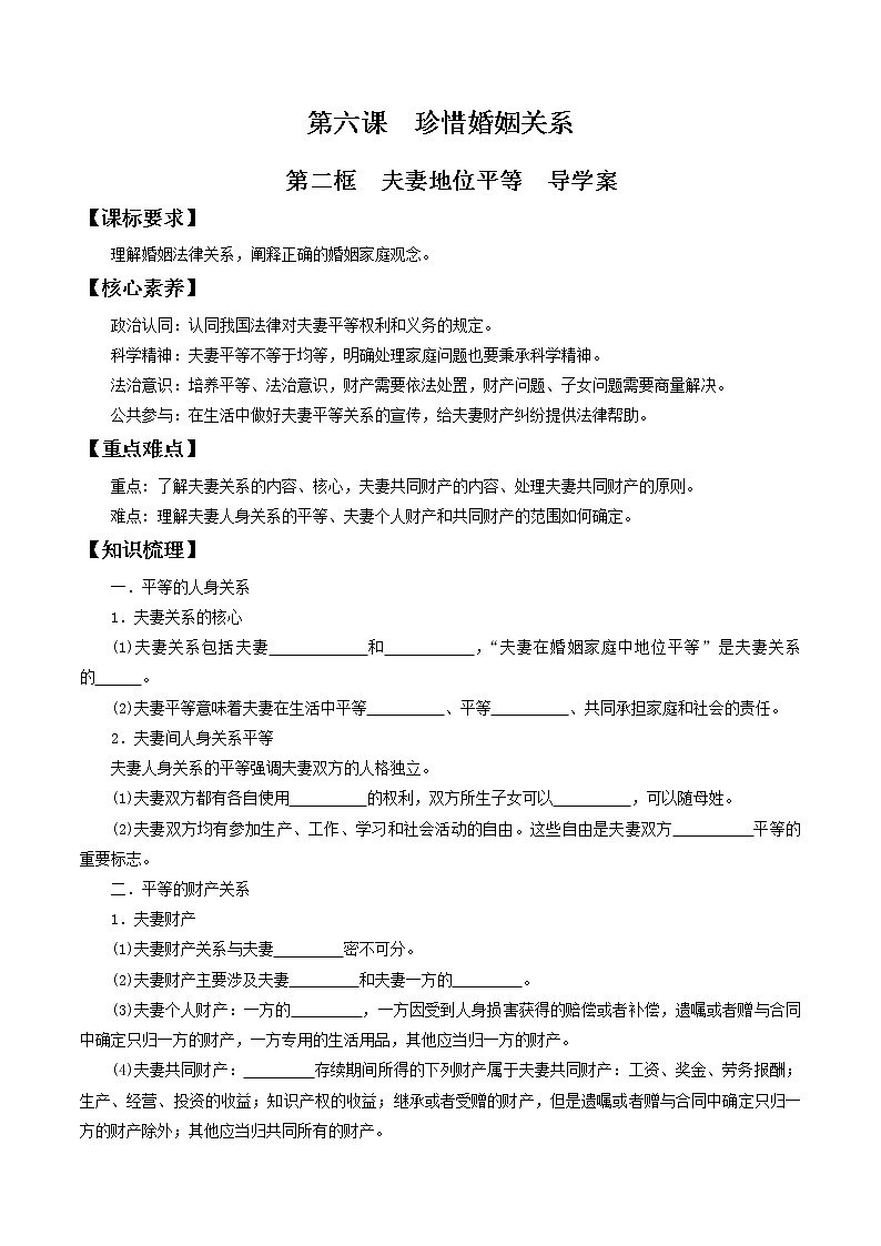 部编版高中政治选择性必修二6.2夫妻地位平等 导学案第1页