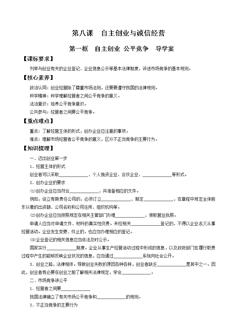 部编版高中政治选择性必修二8.1自主创业 公平竞争 导学案01