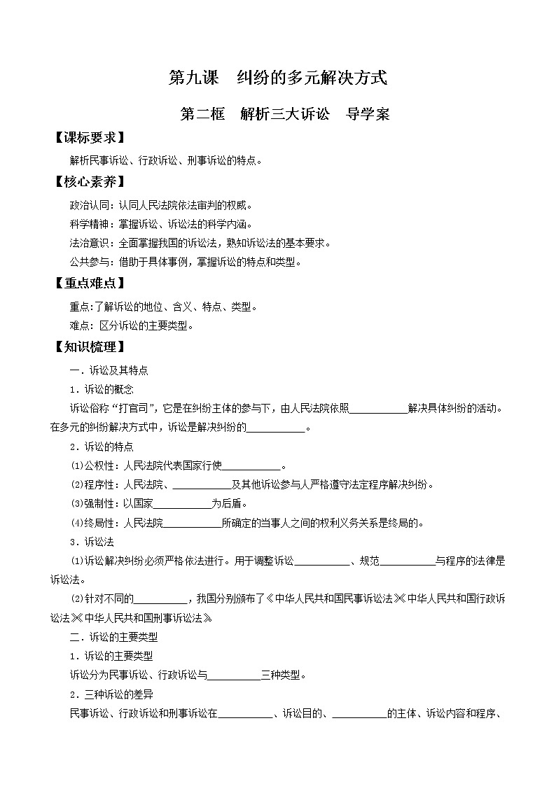 部编版高中政治选择性必修二9.2解析三大诉讼 导学案01