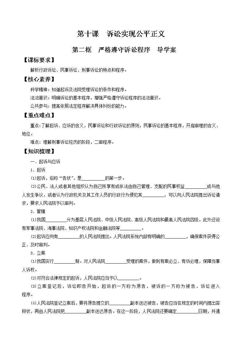 部编版高中政治选择性必修二10.2严格遵守诉讼程序 导学案01