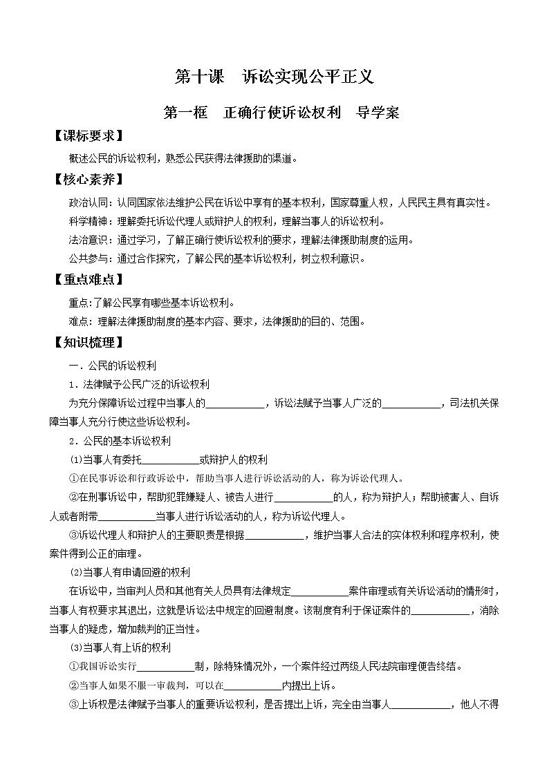 部编版高中政治选择性必修二10.1正确行使诉讼权利 导学案第1页