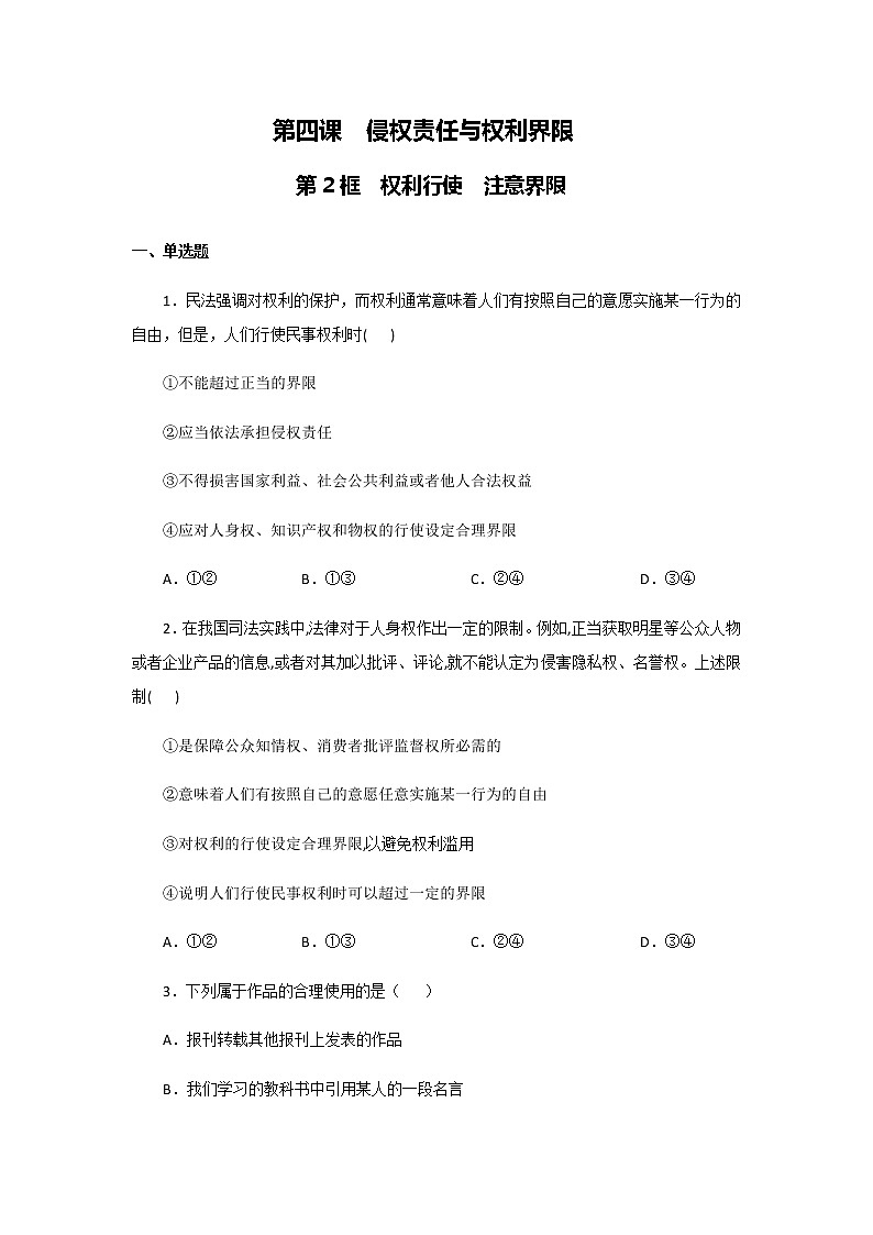 部编版高中政治选择性必修二4.2 权利行使  注意界限课时练01