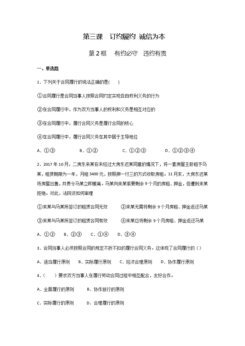 部编版高中政治选择性必修二3.2 有约必守 违约有责课时练01