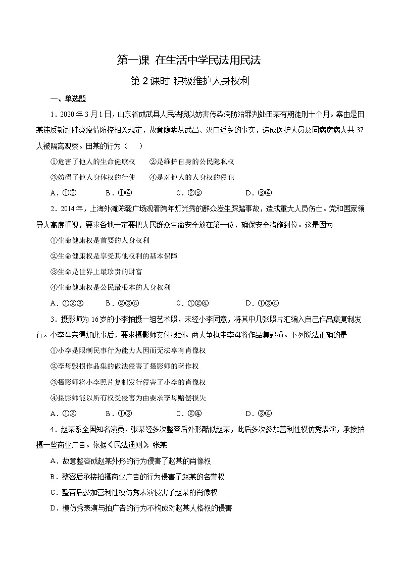 部编版高中政治选择性必修二1.2 积极维护人身权利课时练01