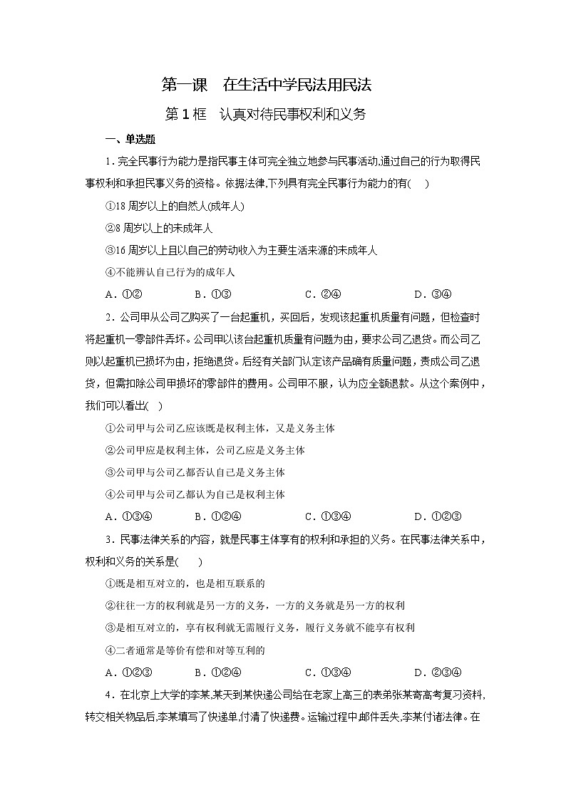 部编版高中政治选择性必修二1.1 认真对待民事权利与义务课时练第1页