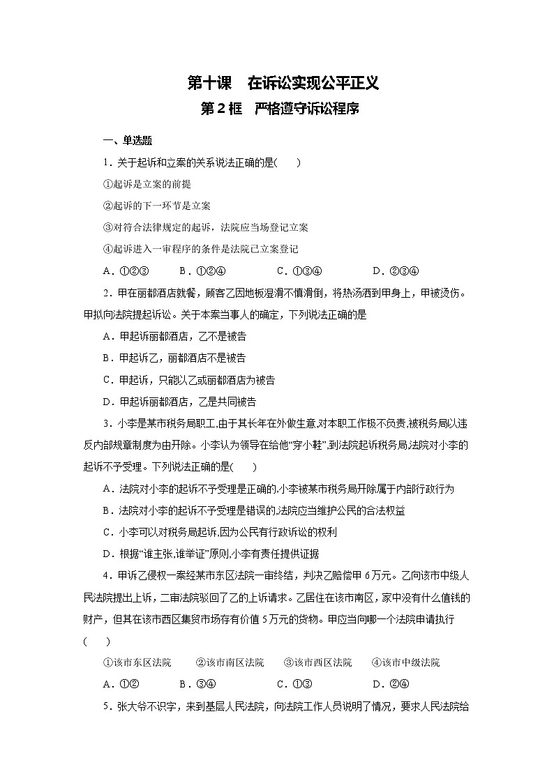 部编版高中政治选择性必修二10.2严格遵守诉讼程序课时练第1页