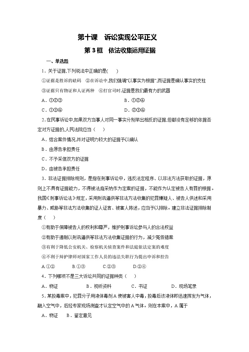 部编版高中政治选择性必修二10.3 依法收集运用证据课时练01