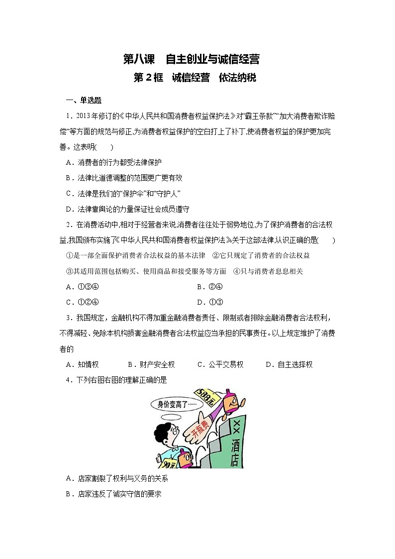 部编版高中政治选择性必修二8.2诚信经营依法纳税课时练第1页