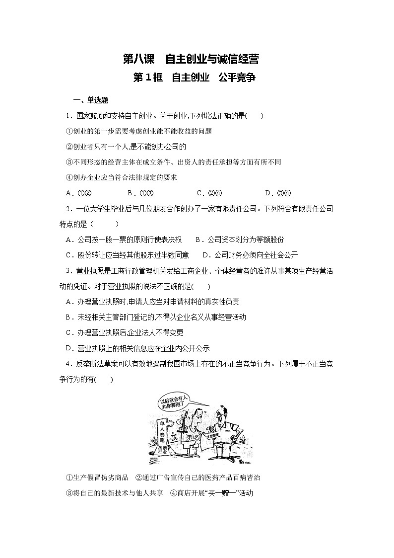 部编版高中政治选择性必修二8.1自主创业公平竞争课时练01