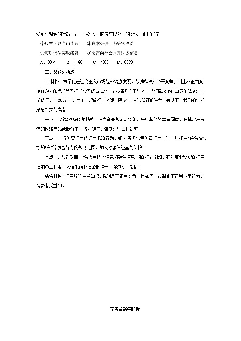 部编版高中政治选择性必修二8.1自主创业公平竞争课时练03