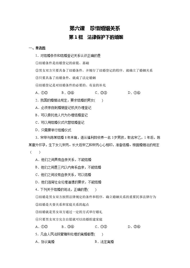 部编版高中政治选择性必修二6.1法律保护下的婚姻课时练01