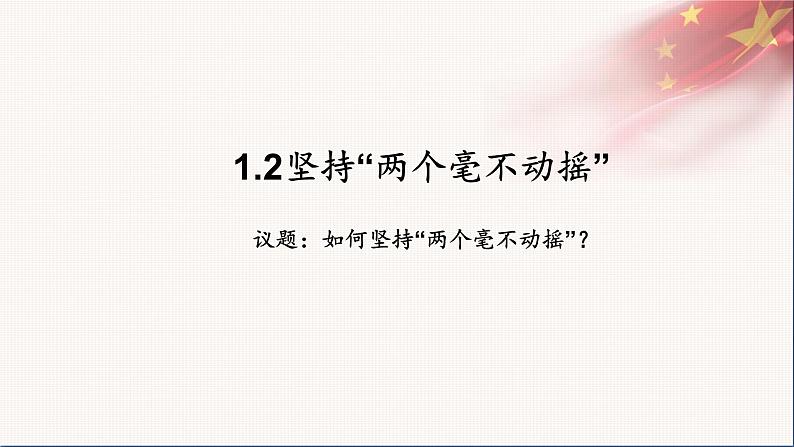 统编版高中思想政治必修2 1.2坚持“两个毫不动摇”课件第2页