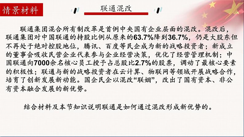 统编版高中思想政治必修2 1.2坚持“两个毫不动摇”课件第8页