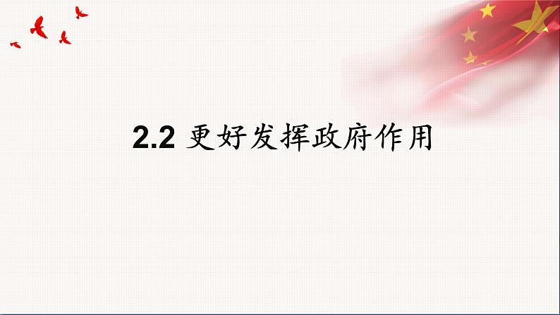 统编版高中思想政治必修2 2.2更好发挥政府作用 课件第2页