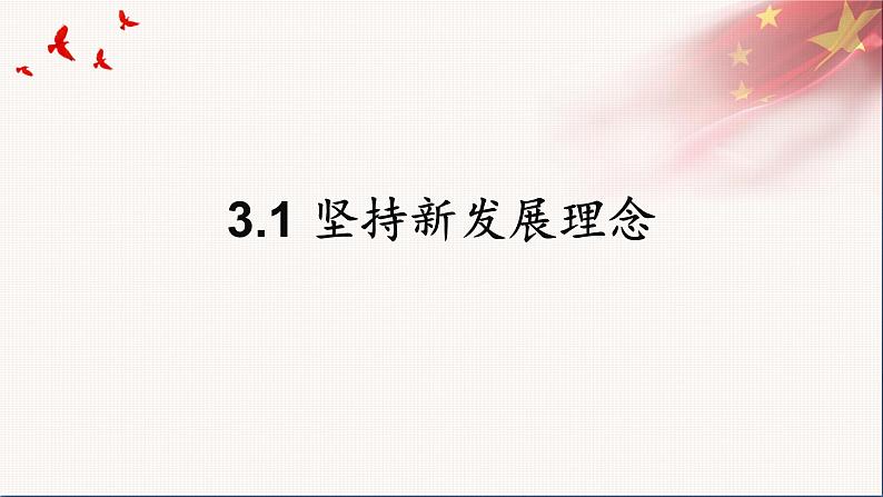 统编版高中思想政治必修2 3.1坚持新发展理念 课件第2页