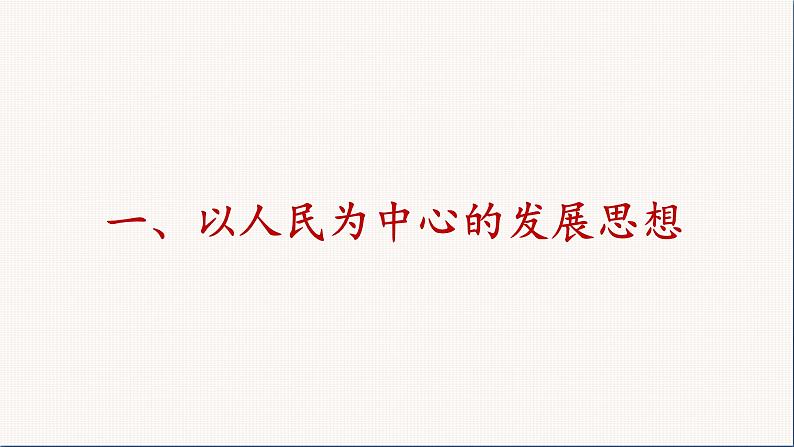 统编版高中思想政治必修2 3.1坚持新发展理念 课件第3页