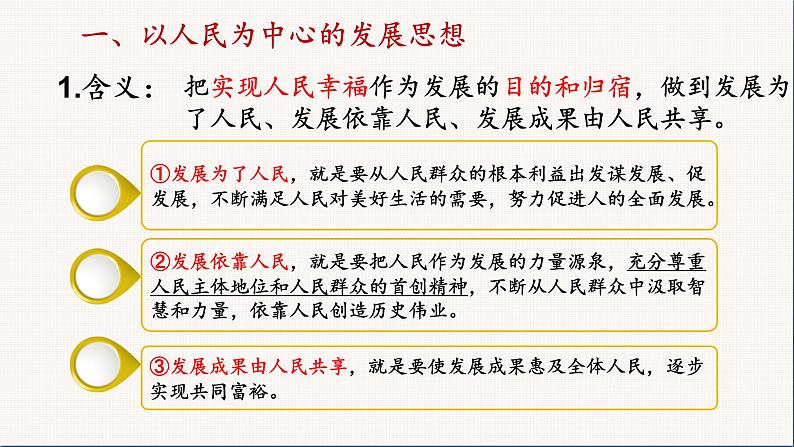 统编版高中思想政治必修2 3.1坚持新发展理念 课件第5页