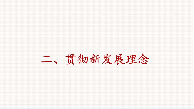 统编版高中思想政治必修2 3.1坚持新发展理念 课件第7页