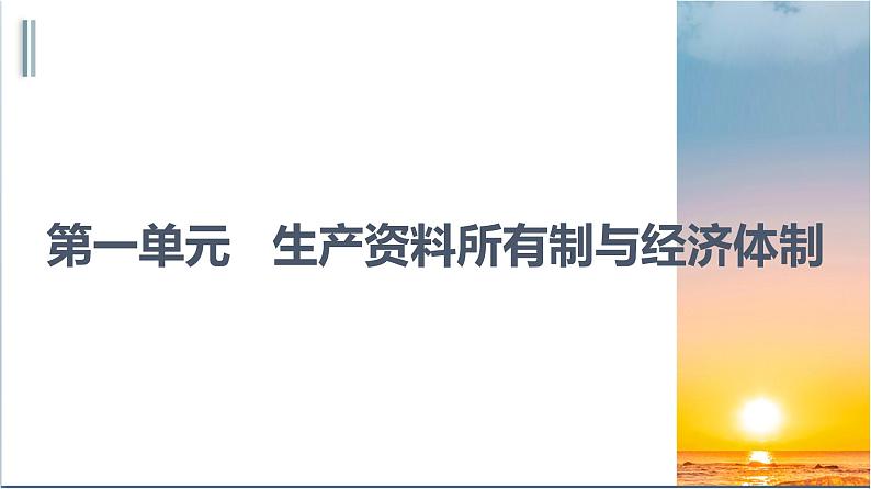 统编版高中思想政治必修2  第1单元 综合探究  加快完善社会主义市场经济体制 课件资源第1页