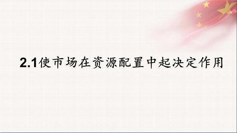 统编版高中思想政治必修2 2.1使市场在资源配置中起决定作用 课件01