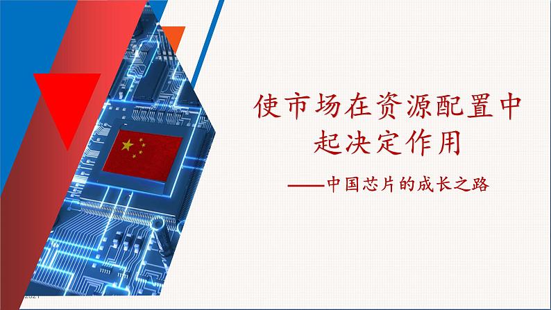 统编版高中思想政治必修2 2.1使市场在资源配置中起决定作用 课件02