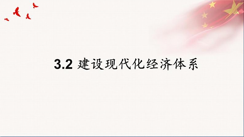 统编版高中思想政治必修2 3.2建设现代化经济体系 课件第2页