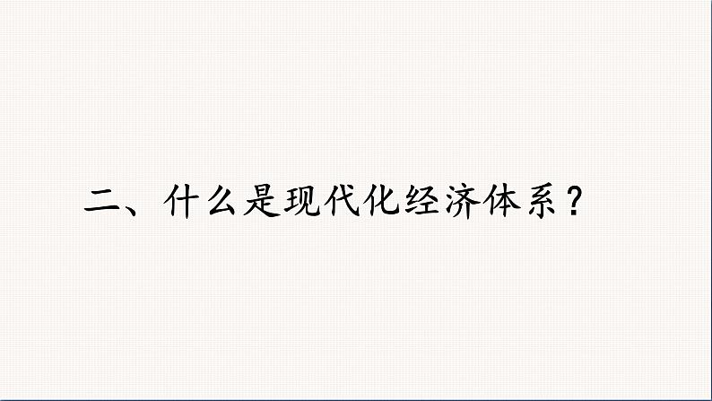 统编版高中思想政治必修2 3.2建设现代化经济体系 课件第8页