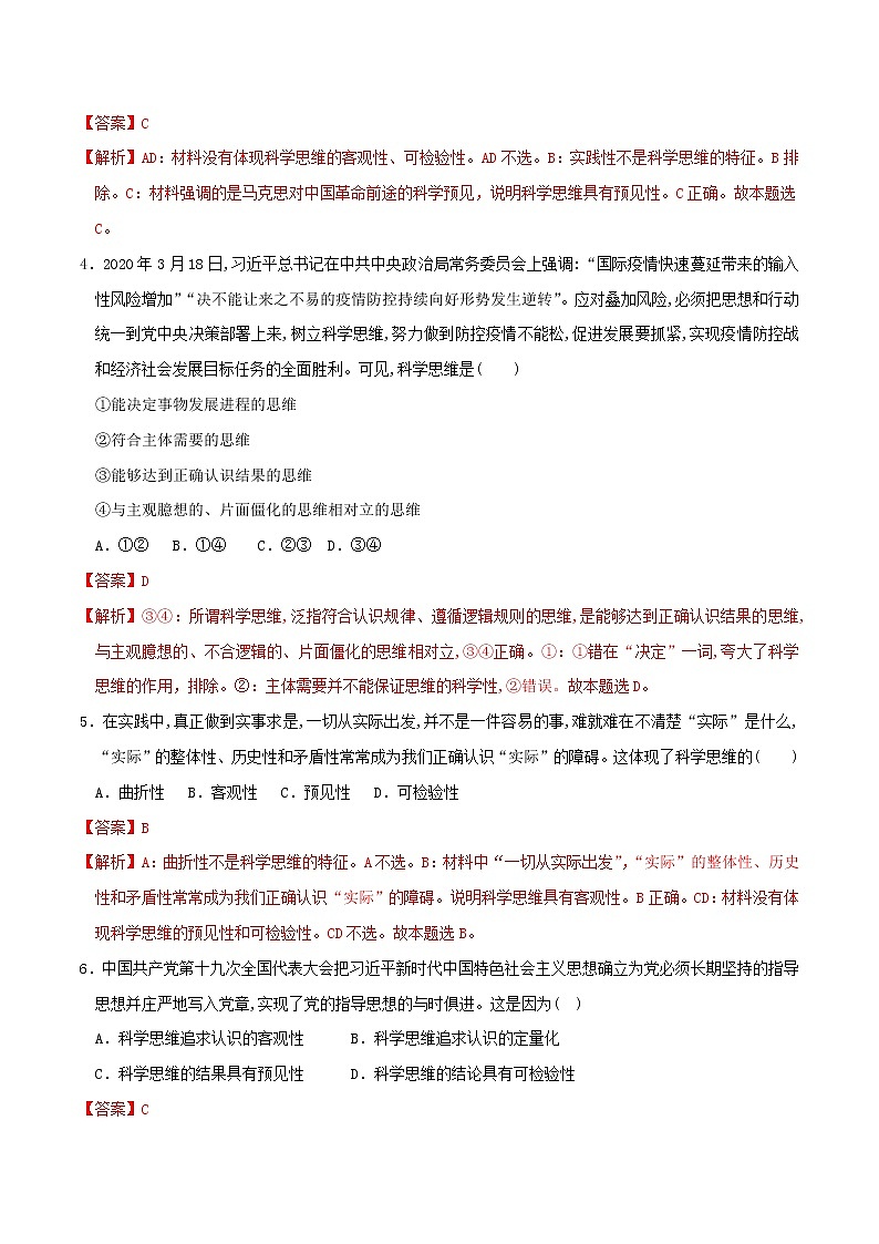 部编版高中政治选择性必修三3.1科学思维的含义与特征 同步练习02