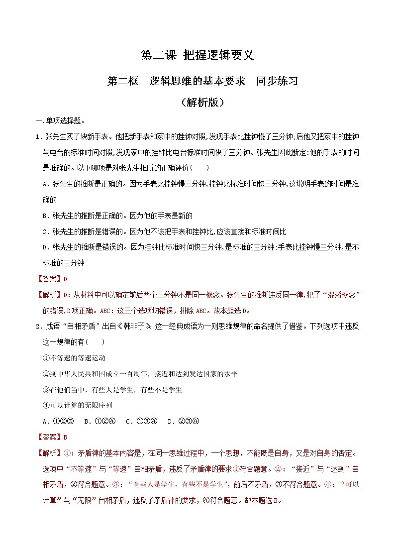 部编版高中政治选择性必修三2.2逻辑思维的基本要求 同步练习01