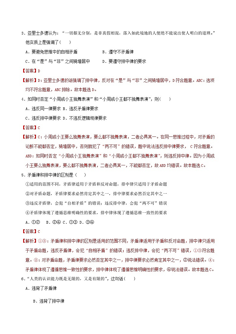 部编版高中政治选择性必修三2.2逻辑思维的基本要求 同步练习02