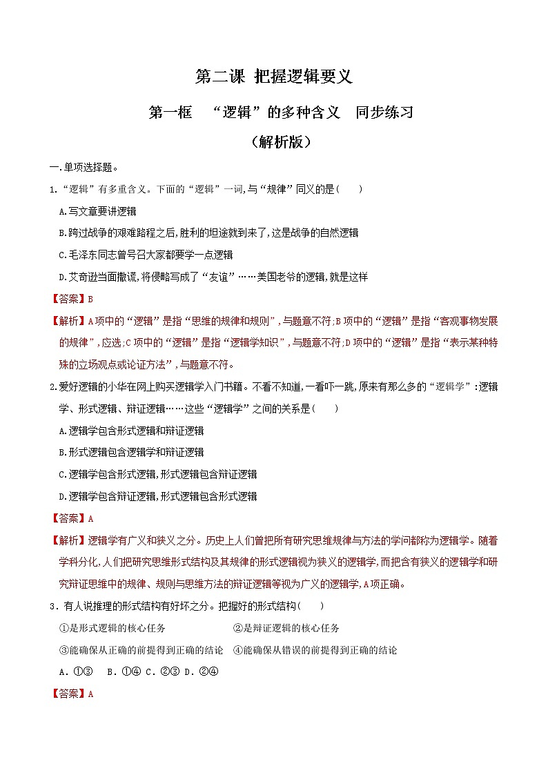 部编版高中政治选择性必修三2.1“逻辑”的多种含义 同步练习01