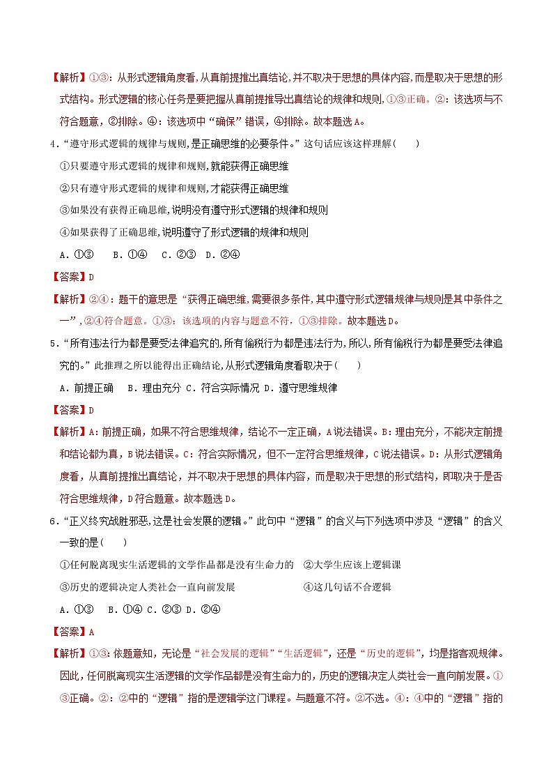 部编版高中政治选择性必修三2.1“逻辑”的多种含义 同步练习02