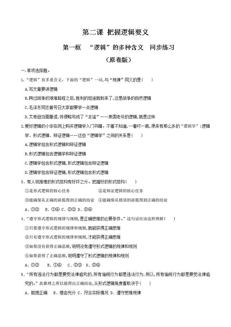 部编版高中政治选择性必修三2.1“逻辑”的多种含义 同步练习01