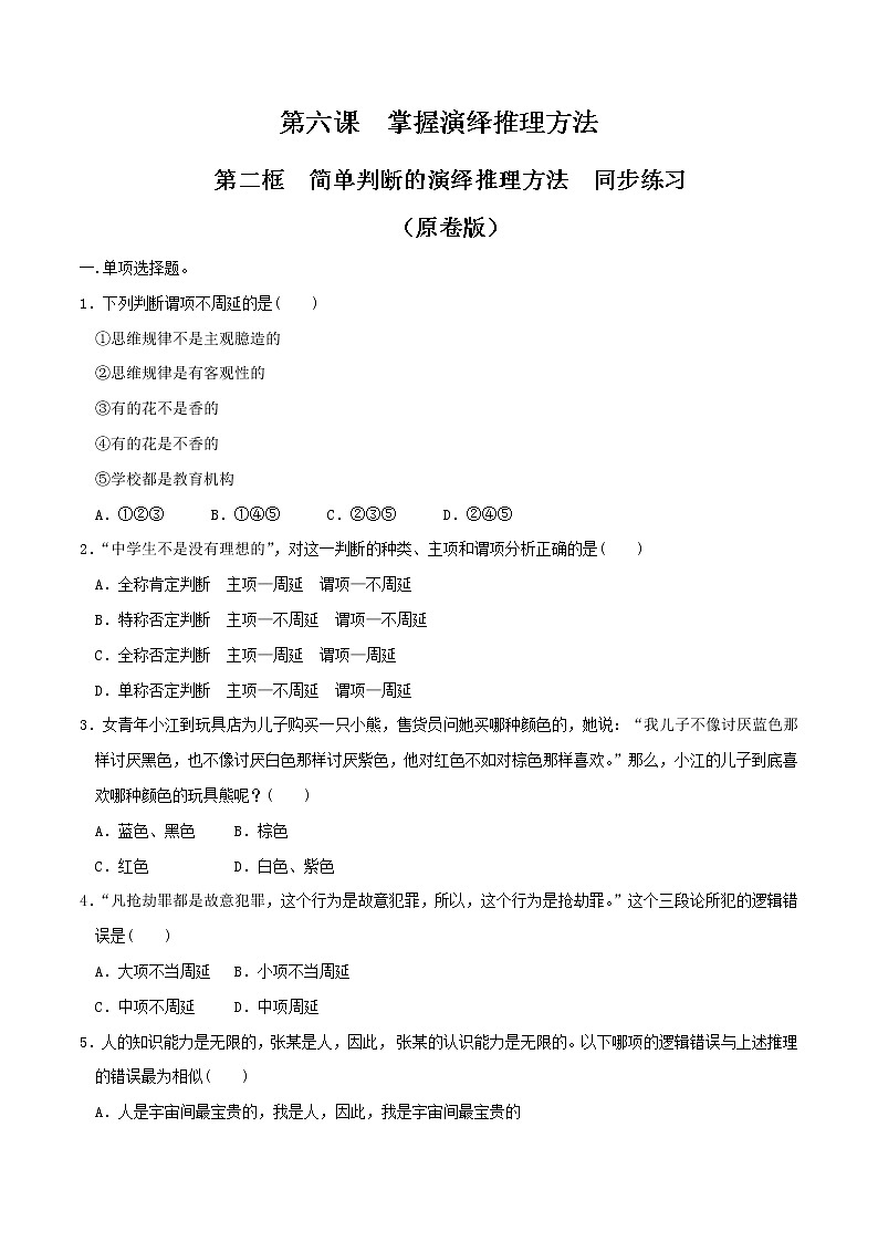 部编版高中政治选择性必修三6.2简单判断的演绎推理方法 同步练习01