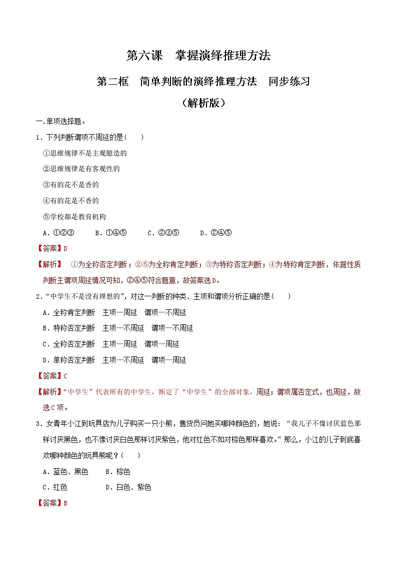部编版高中政治选择性必修三6.2简单判断的演绎推理方法 同步练习01
