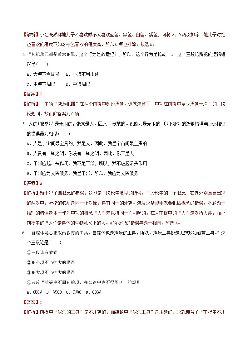 部编版高中政治选择性必修三6.2简单判断的演绎推理方法 同步练习02