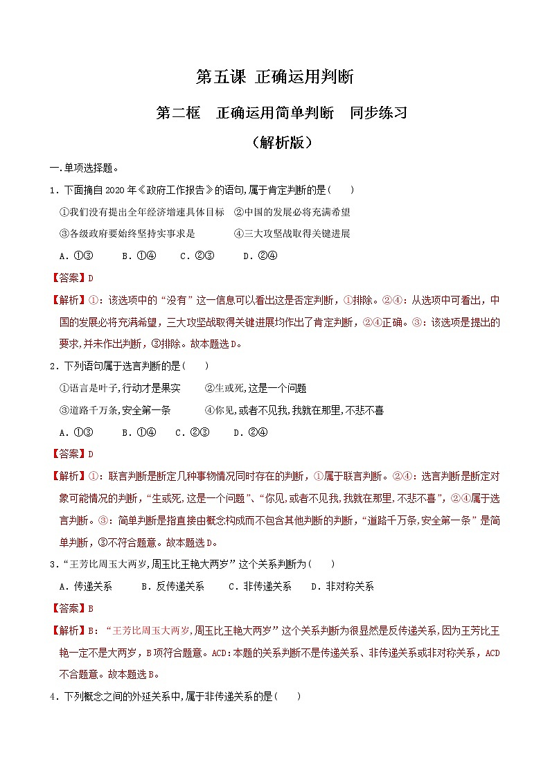 部编版高中政治选择性必修三5.2正确运用简单判断 同步练习01