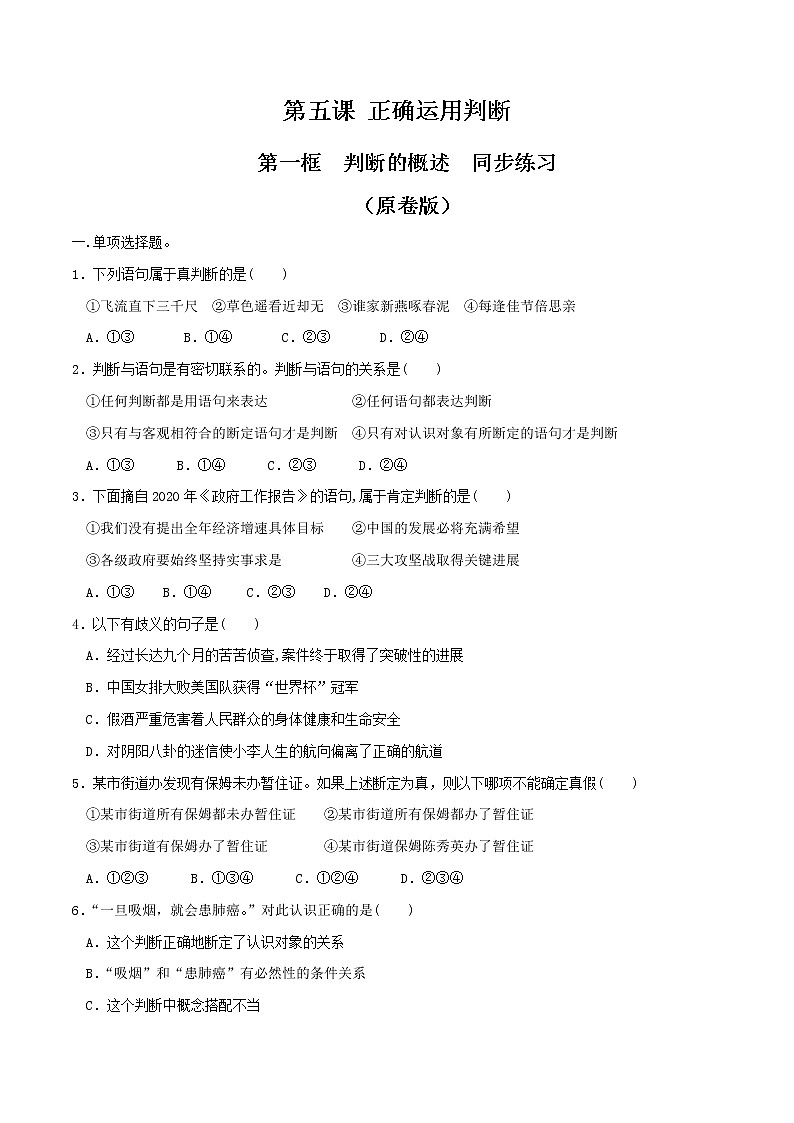 部编版高中政治选择性必修三5.1判断的概述 同步练习01