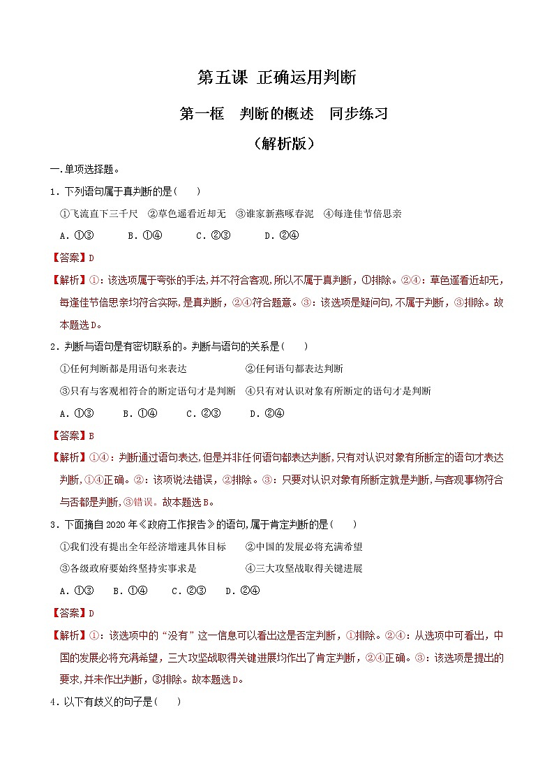 部编版高中政治选择性必修三5.1判断的概述 同步练习01